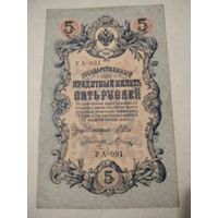 5 рублей 1909 г. УА-091
