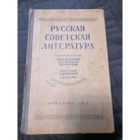 Учебник "Русская Советская литература" хрестоматия для 10 классасредней школы 1952 год