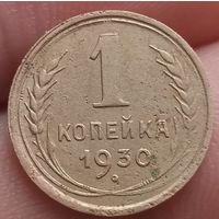 1 копейка 1930 года