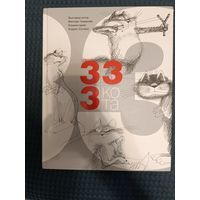 333 кота | Усачев Андрей Алексеевич