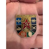 Значок Нашей армии слава