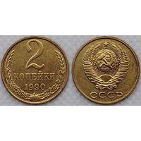 2 копейки 1990 г XF СССР