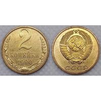 2 копейки 1990 г XF СССР