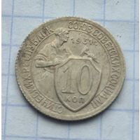 10 копеек 1931 год хорошее состояние