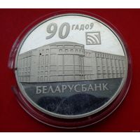 Беларусбанк. 90 лет! 20 рублей! 2012! Серебро унция! ВОЗМОЖЕН ОБМЕН!