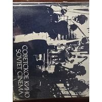 Советское кино. Soviet cinema