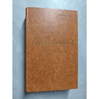 Павло Загребельный "Разгон" из серии "Библиотека произведений,удостоенных государственной премии СССР"