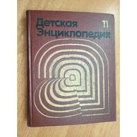 "Детская энциклопедия. Том 11. Язык и литература"