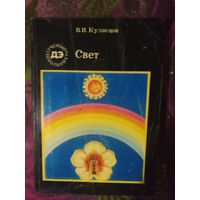 Кузнецов, Свет. Ученые - школьнику.