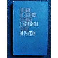 Пособие по устному переводу с испанского языка на русский. 1967 год