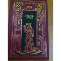 Всемирная история в романах - Гибель Иудеи