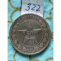 50 копеек 1922 пл