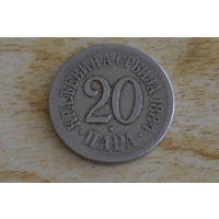 Сербия 20 пара 1884