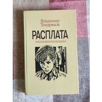 Владимир Тендряков. Расплата