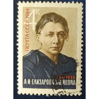 СССР 1964 100л рожд. Елизаровой-Ульяновой