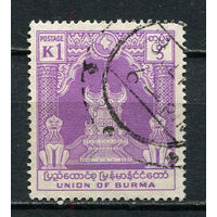 Бирма (Мьянма) - 1954 - Независимость. Трон 1К - [Mi.150] - 1 марка. Гашеная.  (Лот 2JE)-TG2P5