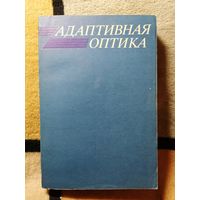 Адаптивная оптика, ред. Э. А. Витриченко