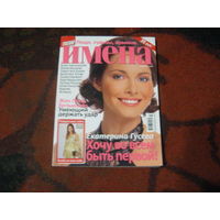 Имена 2008-4.Екатерина Гусева и другие.