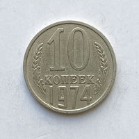 10 копеек 1974 шт.1.11