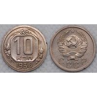 10 копеек 1936 г XF СССР