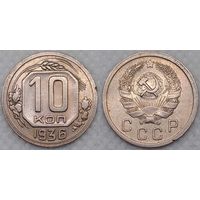 10 копеек 1936 г XF СССР