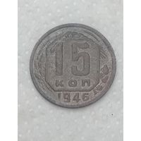 СССР 15 копеек 1946 года .
