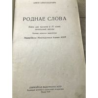 Роднае слова.1948г.