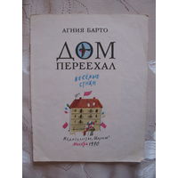 ДАРОМ! А. Барто. Дом переехал, 1990. Художник Г. Макавеева.