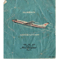Фантик "Аэрофлотские" ("Коммунарка")