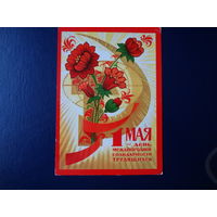 1 мая - день международной солидарности трудящихся. Цветы, земной шар, серп и молот.  1973 г.
