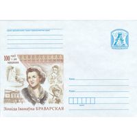 Беларусь 2016 ХМК 100 лет со дня рождения. Зинаида Ивановна Броварская (к1)