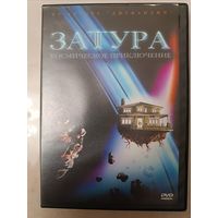 DVD Завтра:космическое приключение