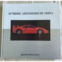 Альбом Лучшие автомобили мира