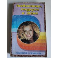 Любовница, подруга и жена.