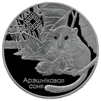 Заказник "Свитязянский" Орешниковая соня 1 рубль 2023 АРЭШНІКАВАЯ СОНЯ