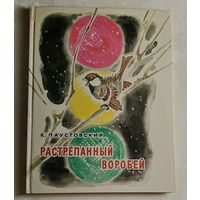 Паустовский Константин. Растрёпанный воробей: Сказки. 1981