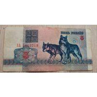 5 рублей 1992 года