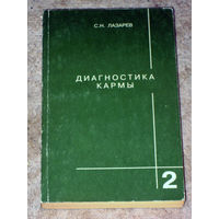 С.Н.Лазорев Диагностика кармы. книга 2 Чистая карма.
