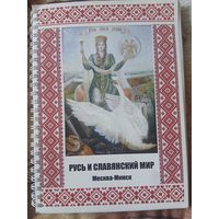 Русь и славянский мир