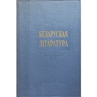 Беларуская Літаратура Публікацыі і даследаванні 3 том1960 Акадэмія Навук БССР