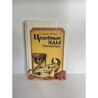 Целебные яды в ветеринарии