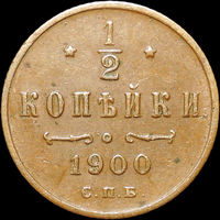 1/2 копейки 1900, aUNC, Кабинетная! Нечастая! С 1 Рубля!