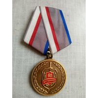 Медаль. 60 лет Добровольным народным дружинам.