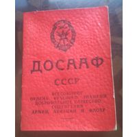 Членский билет ДОСААФ 1984 год
