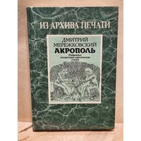 Мережковский Д. - Акрополь