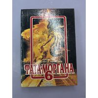 Фата моргана 6