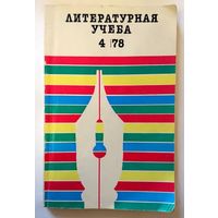 Журнал Литературная учеба No 4 1978