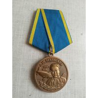 Медаль. За верность Авиации.