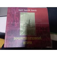 Агеев А. Г. "Перекрестки Могилевской истории" с автографом автора