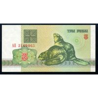 Беларусь. 3 рубля образца 1992 года. Серия АП. UNC